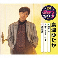 特選・歌カラベスト3　島津ゆたか