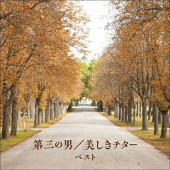 第三の男／美しきチターの世界　ベスト