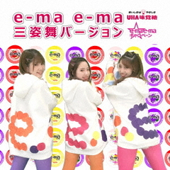 e?ma　e?ma　三姿舞バージョン