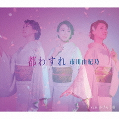 都わすれ