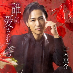 山内惠介／誰に愛されても（赤盤）（カセットテープ）