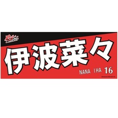 【トヨタ2021】選手名フェイスタオル 伊波 菜々選手 ＃16