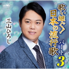 歌い継ぐ！日本の流行歌パート3