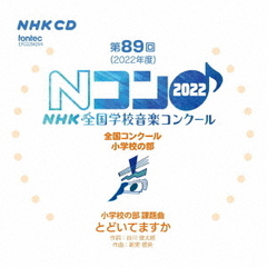 第89回（2022年度）NHK全国学校音楽コンクール　全国コンクール　小学校の部