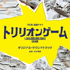 TBS系　金曜ドラマ「トリリオンゲーム」オリジナル・サウンドトラック