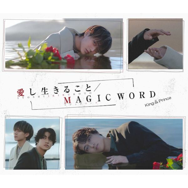 King & Prince／愛し生きること／MAGIC WORD（初回限定盤A／CD＋DVD