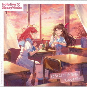 hololive×HoneyWorks／ほろはにヶ丘高校 -Covers-（通常盤／CD 