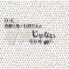 DJCD「斉藤壮馬・石川界人のダメじゃないラジオ」第11期