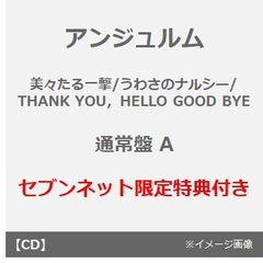アンジュルム／美々たる一撃/うわさのナルシー/THANK YOU，HELLO GOOD BYE（通常盤 A／CD）（セブンネット限定特典付き）