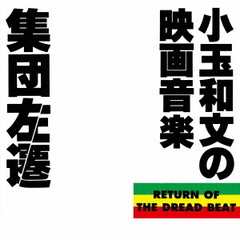 小玉和文／集団左遷オリジナル・サウンドトラック～小玉和文の映画音楽～（CD）