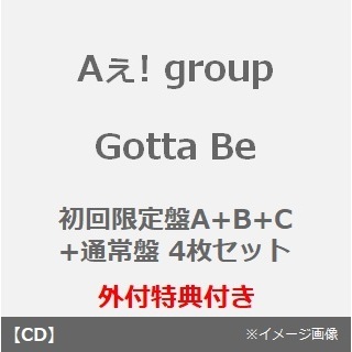 Aぇ! group／Gotta Be（初回限定盤A+B+C+通常盤 4枚セット）（外付特典：夢を描こう！Gotta  Beオリジナルノート、夢を描こう！Gotta Beオリジナルペン、Gotta Beオリジナルクリアしおりセット、トレカ（3種セット））  通販｜セブンネットショッピング