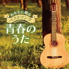 あなたに贈るベストソング　青春のうた
