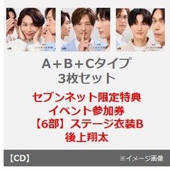 純烈／二人だけの秘密（A＋B＋Cタイプ 3枚セット）（セブンネット限定特典：イベント参加券【6部】ステージ衣装B 後上翔太）