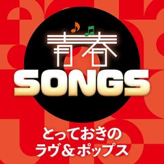 青春SONGS ~とっておきのラヴ＆ポップス（CD）