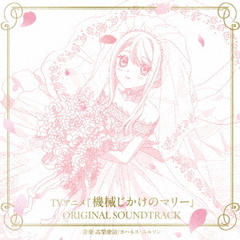 「機械じかけのマリー」 OST（CD）
