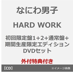 なにわ男子／HARD WORK（初回限定盤1+2+通常盤+期間生産限定エディション DVDセット）（外付特典×4）