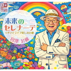 未来のセレナーデ／マイライフ　慈しみの旅