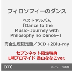 フィロソフィーのダンス／ベストアルバム「Dance to the Music~Journey with Philosophy no Dance~」（完全生産限定盤／3CD＋2Blu-ray）（セブンネット限定特典： L判ブロマイド 香山ななこver.）