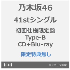 乃木坂46／41stシングル『タイトル未定』（初回仕様限定盤 Type-B／CD+Blu-ray）（特典なし）