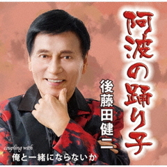 阿波の踊り子／俺と一緒にならないか