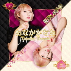 男殺しの紗奈／揺れる乙女心