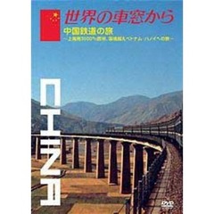 世界の車窓から ～中国鉄道の旅～（ＤＶＤ）