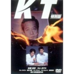 KT 特別版（ＤＶＤ）