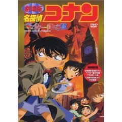 劇場版 名探偵コナン ベイカー街の亡霊（ＤＶＤ）