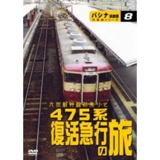 パシナ倶楽部汽車旅シリーズ 475系復活急行「錦江」「日南」の旅（ＤＶＤ） 通販｜セブンネットショッピング