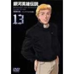 銀河英雄伝説 Vol.13（ＤＶＤ）