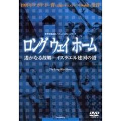 ロング ウェイ ホーム 遥かなる故郷 イスラエル建国の道（ＤＶＤ）