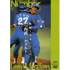 Number VIDEO DVD 熱闘! 日本シリーズ 1992 西武－ヤクルト（ＤＶＤ）