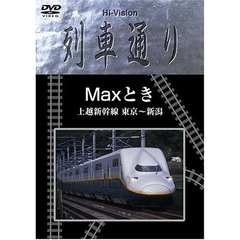 Hi-Vision 列車通り Maxとき 上越新幹線 東京～新潟（ＤＶＤ）