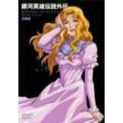 銀河英雄伝説外伝　決闘者（ＤＶＤ）