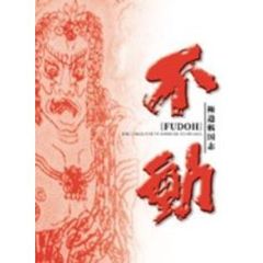 極道戦国志 不動 DVD-BOX ＜初回限定生産＞（ＤＶＤ）