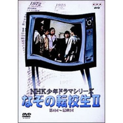 NHK少年ドラマ　なぞの転校生Ⅱ（ＤＶＤ）