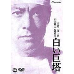 白い巨塔　昭和版 田宮二郎　DVD　8　セル用 白い巨塔 昭和版 田宮二郎 DVD 8 セル用 - メルカリ