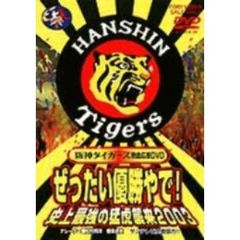 阪神タイガース熱血応援DVD ぜったい優勝やで！史上最強の猛虎襲来2003（ＤＶＤ）