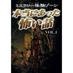 本当にあった怖い話 Vol.I（ＤＶＤ）