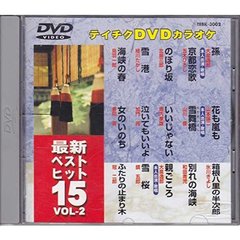 最新ベストヒット15　VOL．2（ＤＶＤ）