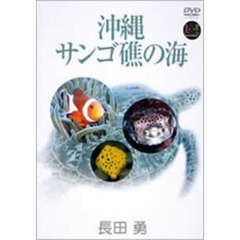 大自然ライブラリー 沖縄・珊瑚礁の海 長田勇（ＤＶＤ）