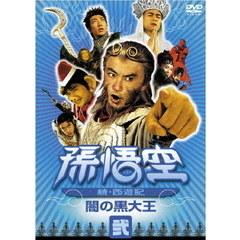 孫悟空 ～続・西遊記～ 弐：闇の黒大王（ＤＶＤ）