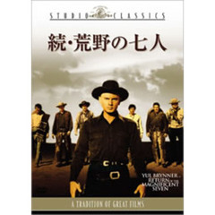 続・荒野の七人（ＤＶＤ）