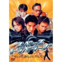 スペーストラベラーズ（ＤＶＤ）