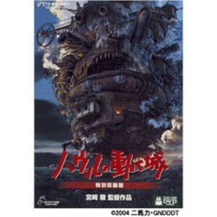 ジブリがいっぱいCOLLECTIONハウルの動く城 特別収録版（ＤＶＤ）