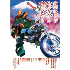 真夜中の弥次さん喜多さん DTSスタンダード・エディション（ＤＶＤ）