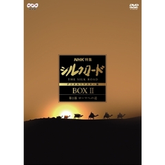NHK特集 シルクロード デジタルリマスター版 DVD-BOX II 第2部 ローマへの道（ＤＶＤ）