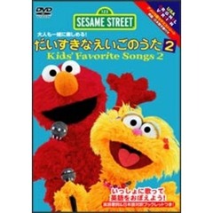 セサミストリート：だいすきなえいごのうた2 kids' Favorite Songs（ＤＶＤ）