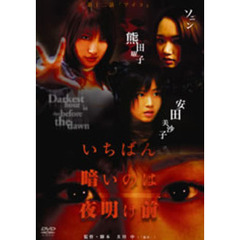 いちばん暗いのは夜明け前 Vol.12 「アイコ」（ＤＶＤ）