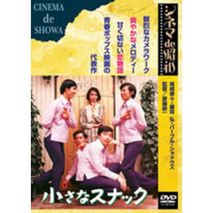 小さなスナック（ＤＶＤ）